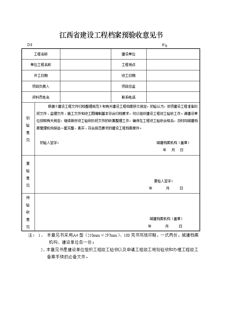 江西省建设工程档案预验收意见书.doc