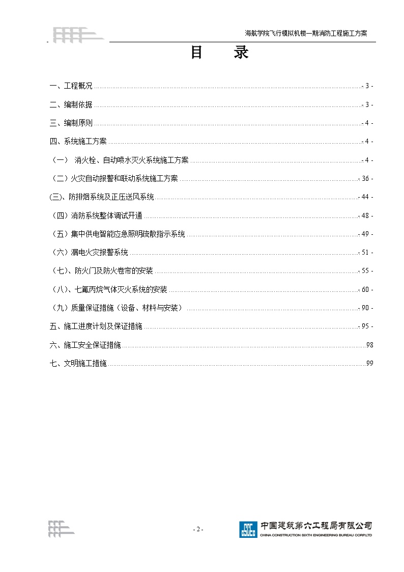 海航学院飞行模拟机楼消防安装工程施工方案 .doc-图二