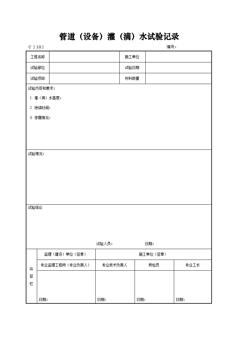 管道（设备）灌（满）水试验记录.doc-图一