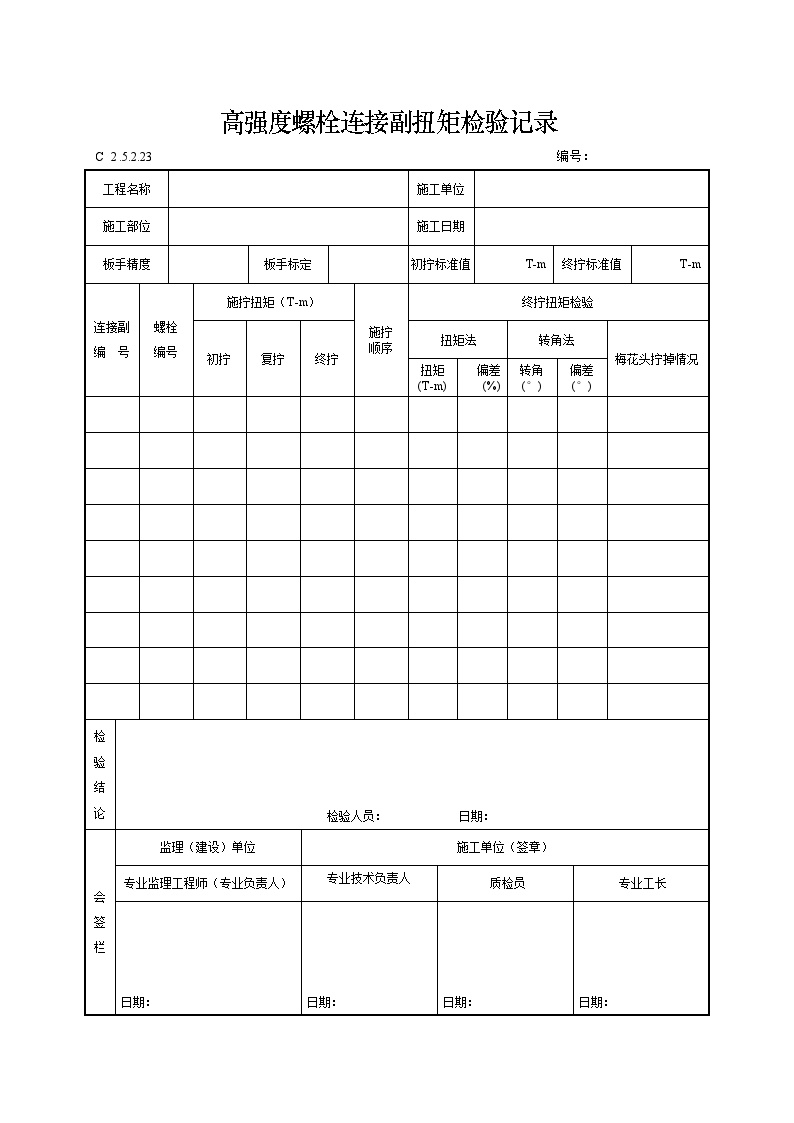 高强度螺栓连接副扭矩检验记录.doc-图一