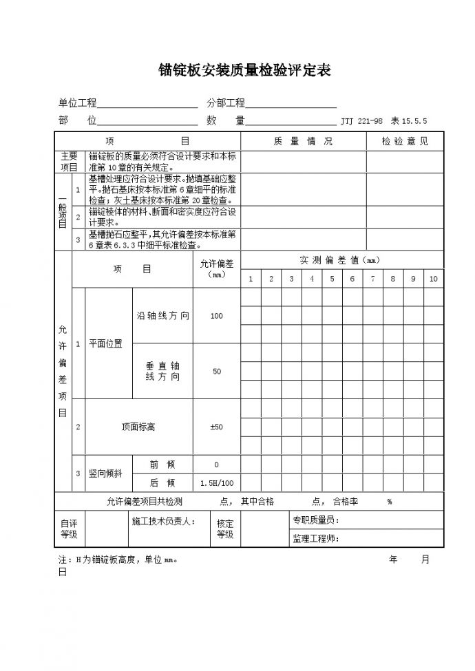 15.5.5 锚锭板安装质量检验评定表-港口工程.doc_图1