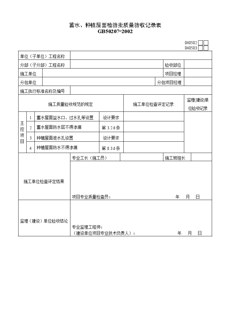 蓄水、种植屋面质量验收记录表(1).doc-图一