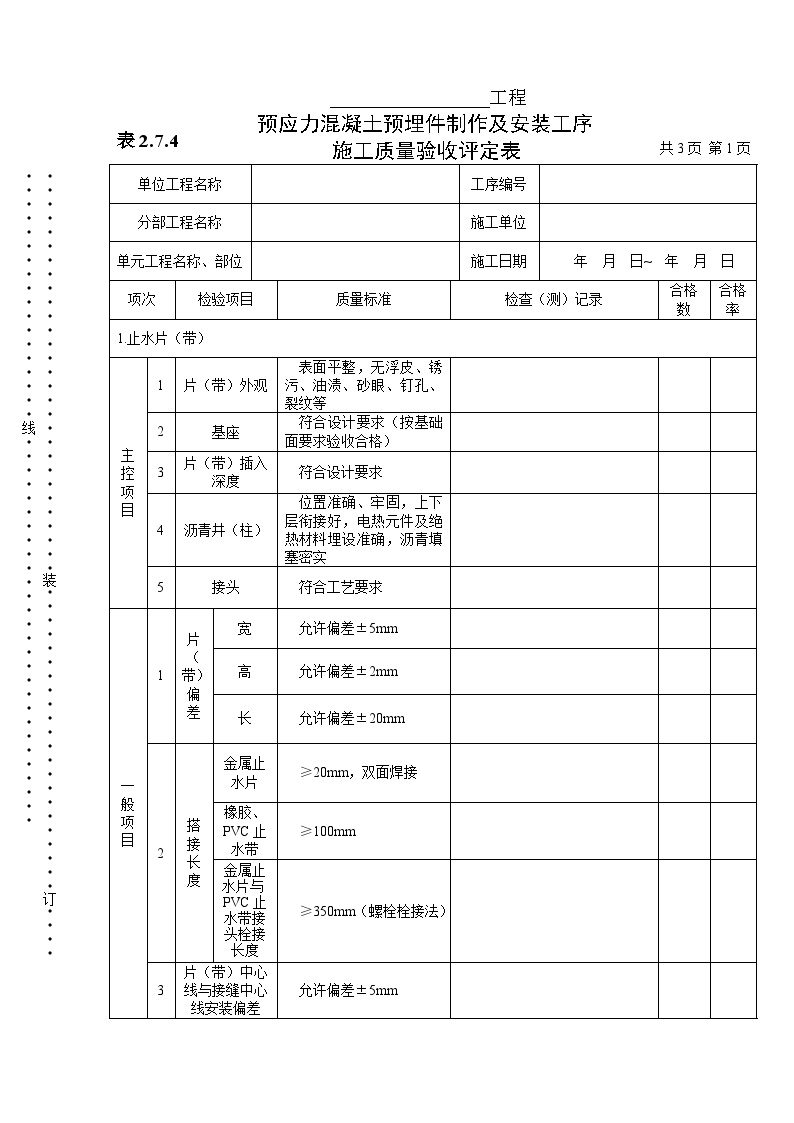 预应力混凝土预埋件制作及安装工序施工质量验收评定表.doc-图一