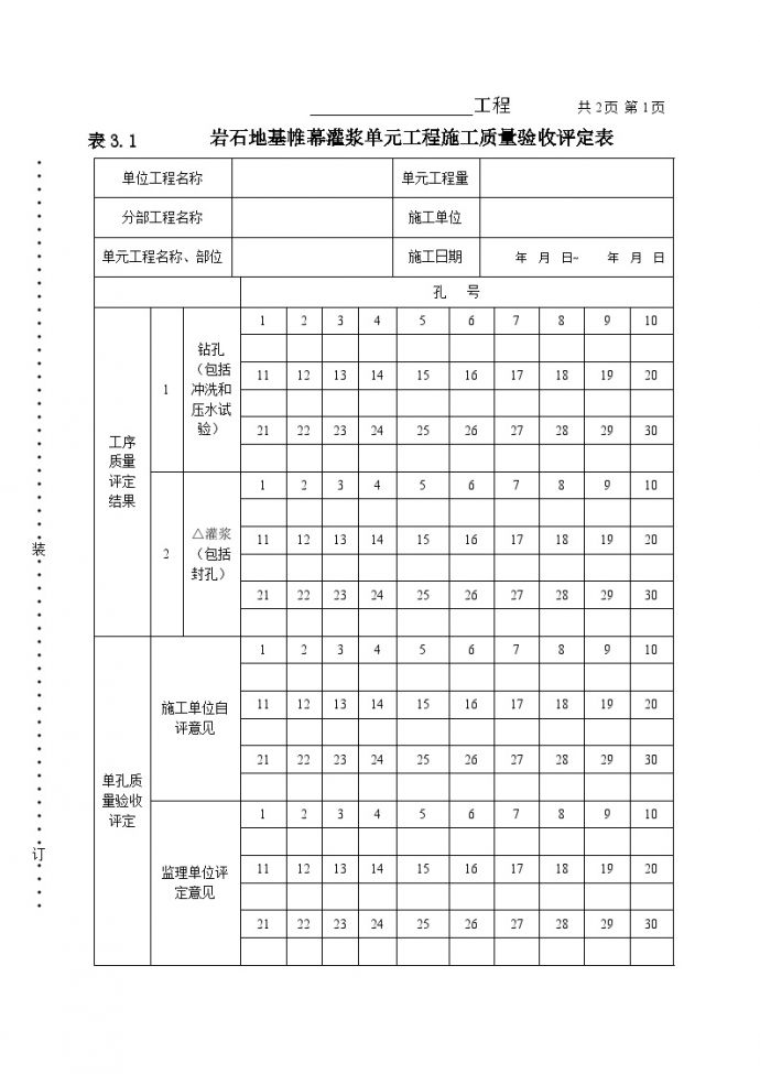 岩石地基帷幕灌浆单元工程施工质量验收评定表2.doc_图1