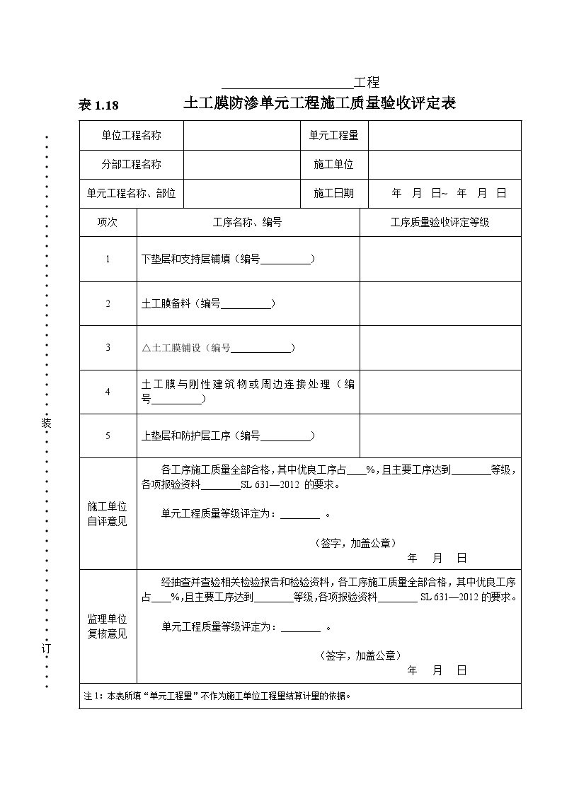 土工膜防渗单元工程施工质量验收评定表.doc-图一