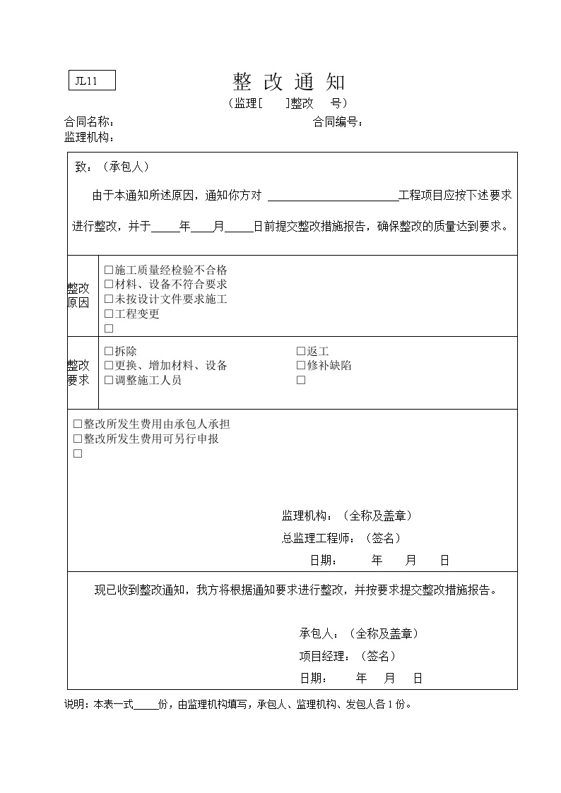 水利监理常用表格--引用规范11-整改通知.doc-图一