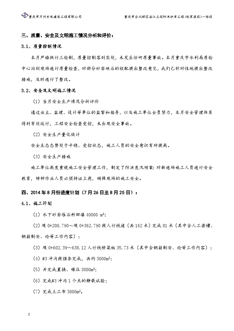 水利防洪护岸 施工月进度计划说明（2014年8月份）.doc-图二