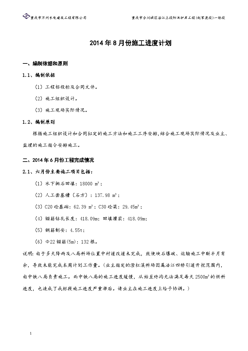 水利防洪护岸 施工月进度计划说明（2014年8月份）.doc