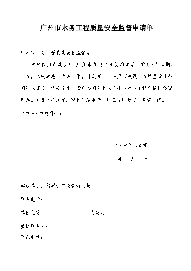 广州市水务工程质量安全监督申请单- 工程项目资料范本.doc-图一