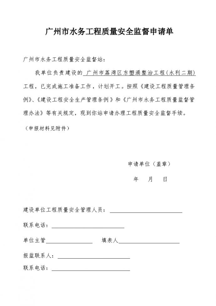 广州市水务工程质量安全监督申请单- 工程项目资料范本.doc_图1