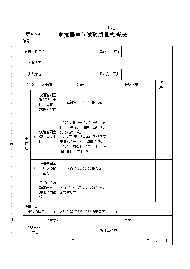 电抗器电气试验质量检查表.doc-图一