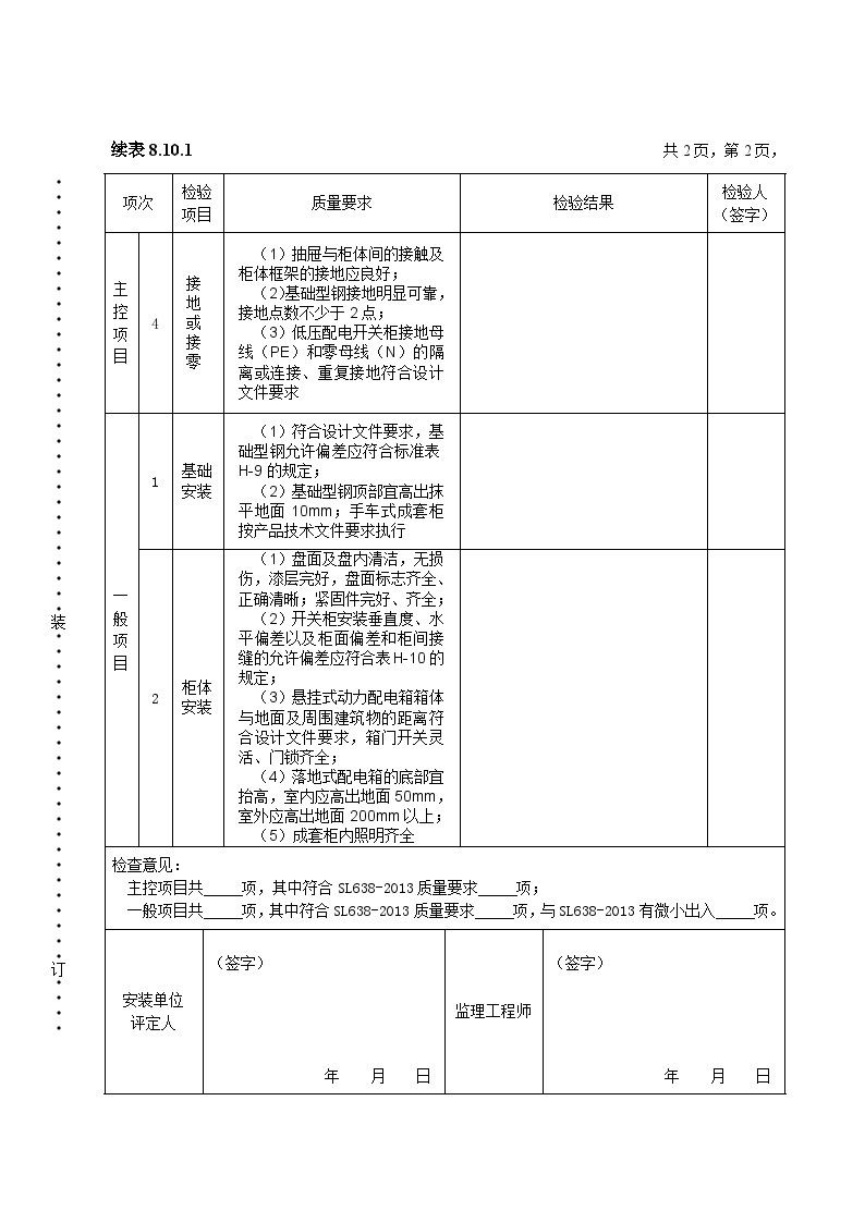 低压配电盘基础及本体安装质量检查表.doc-图二