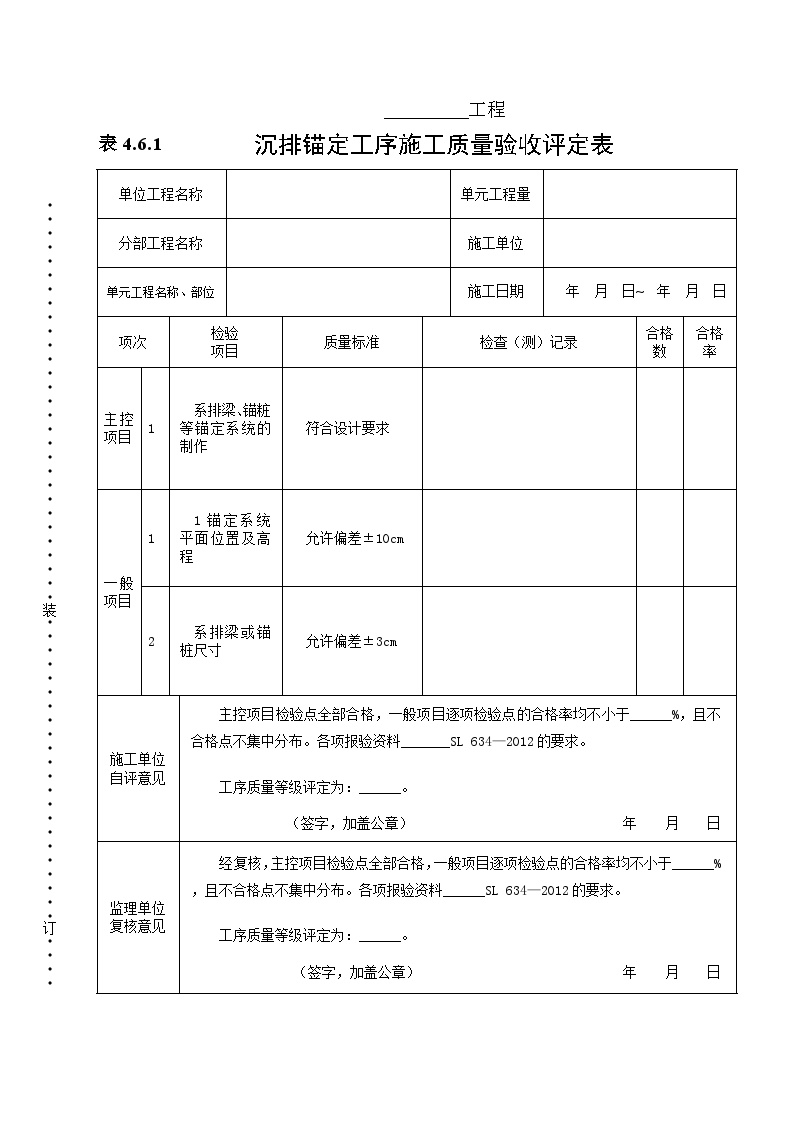 沉排锚定工序施工质量验收评定表.doc