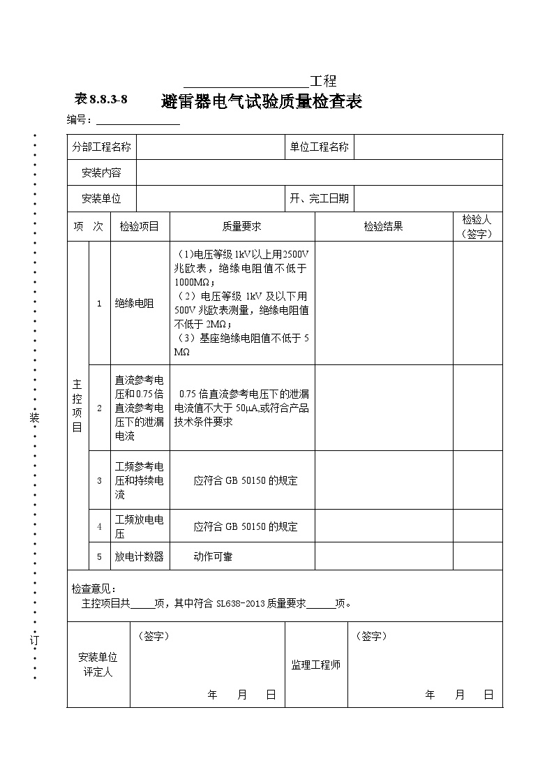 避雷器电气试验质量检查表.doc-图一