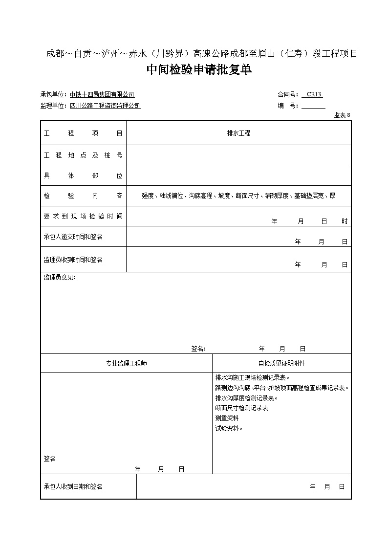 中间检验申请批复单（表8）.doc-图一