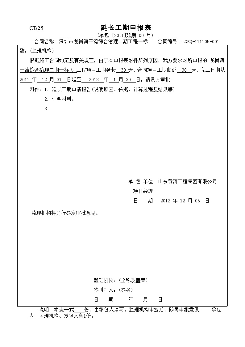 深圳市某河干流综合治理二期工程-延长工期申报表.DOC-图一