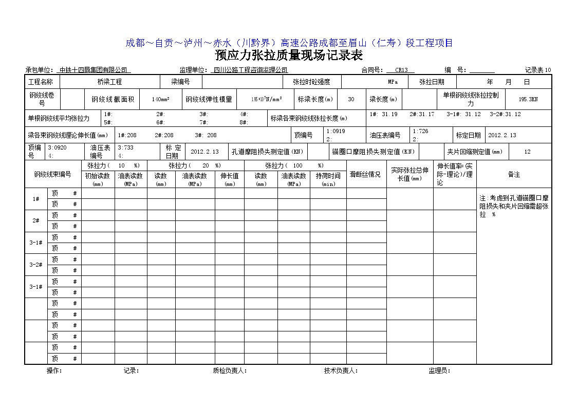 预应力张拉质量现场记录30m（记录表11.doc-图一