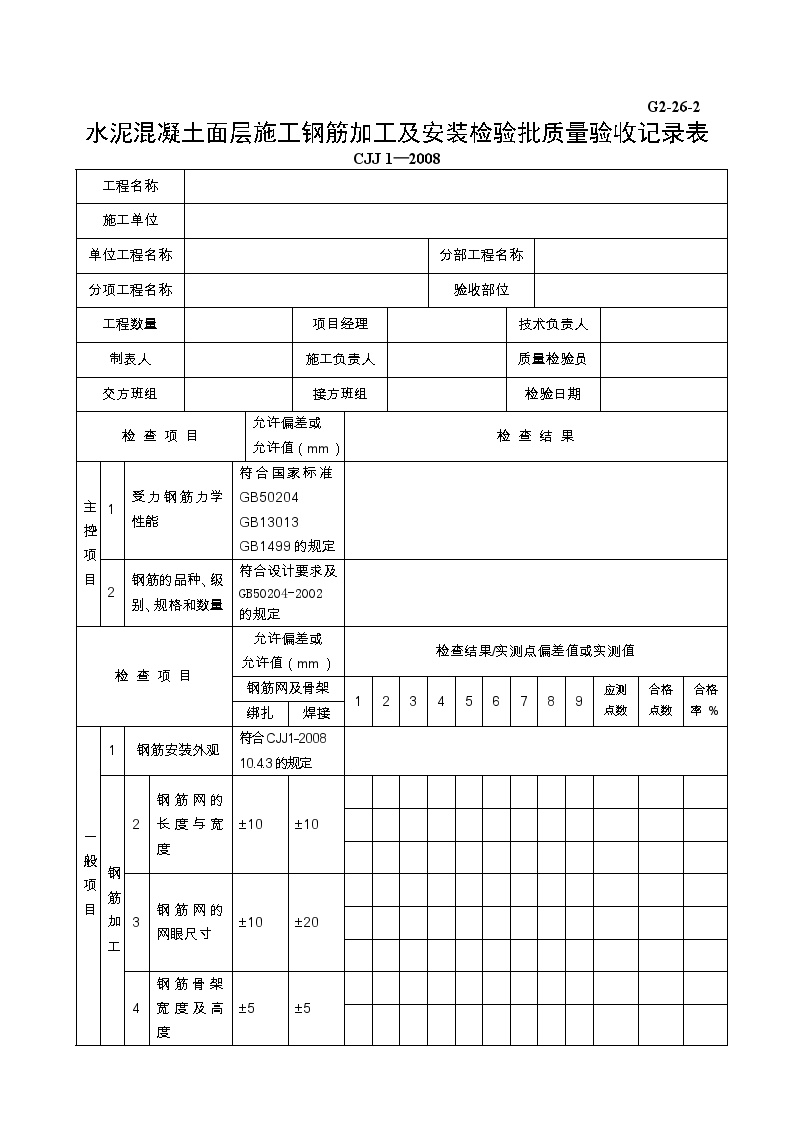 水泥混凝土面层施工钢筋安装工程检验批质量验收记录表.doc-图一