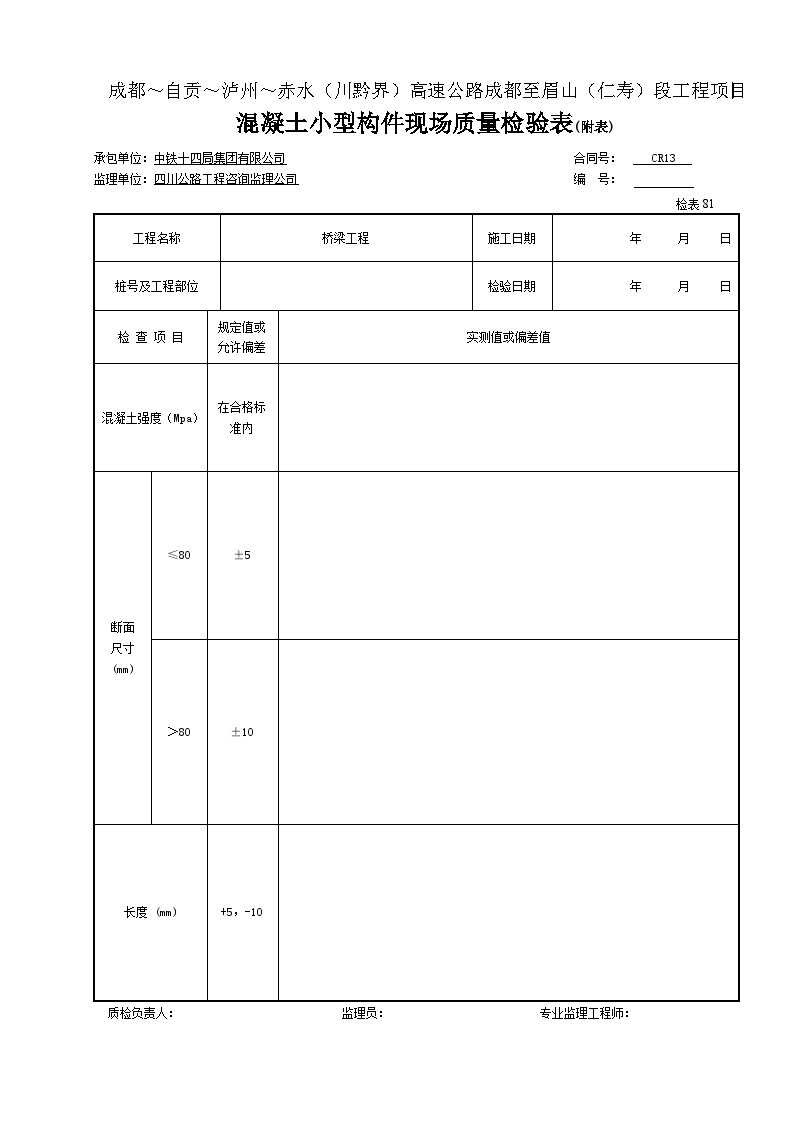 混凝土小型构件现场质量检验表（附表） 检表81.doc-图一