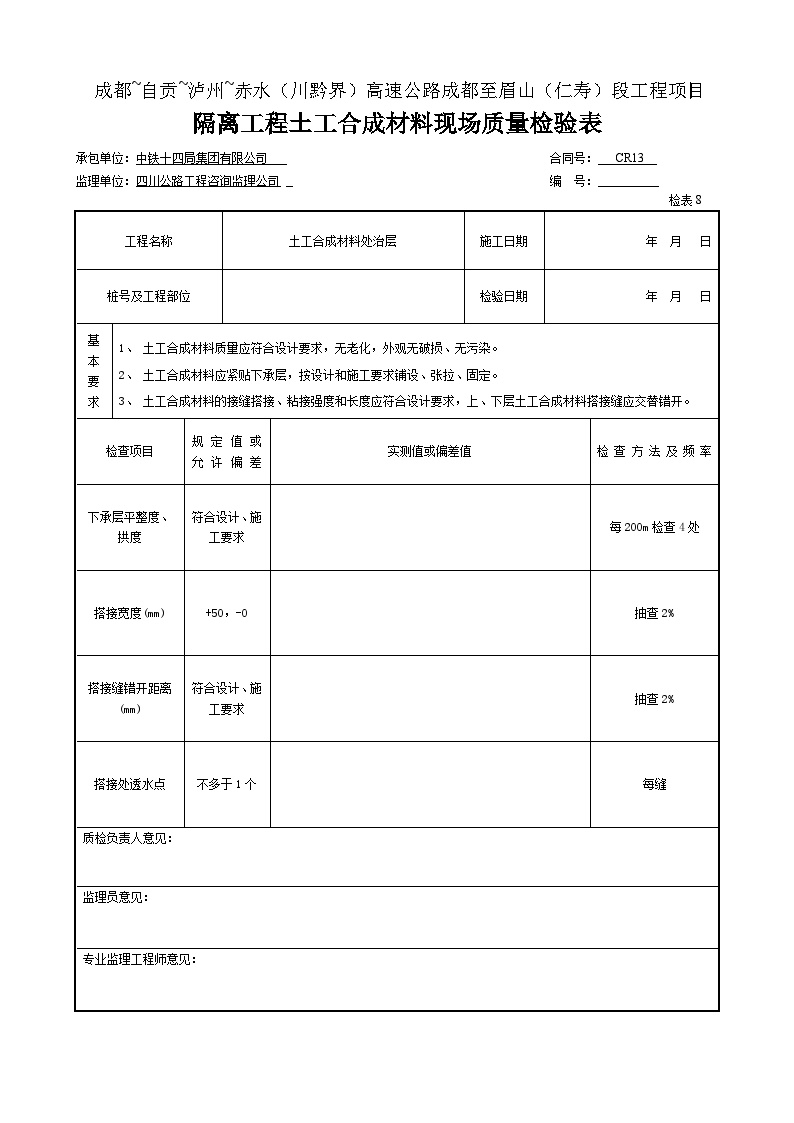 隔离工程土工合成材料现场质量检验表.doc-图一