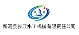 新河县长江水工机械有限责任公司