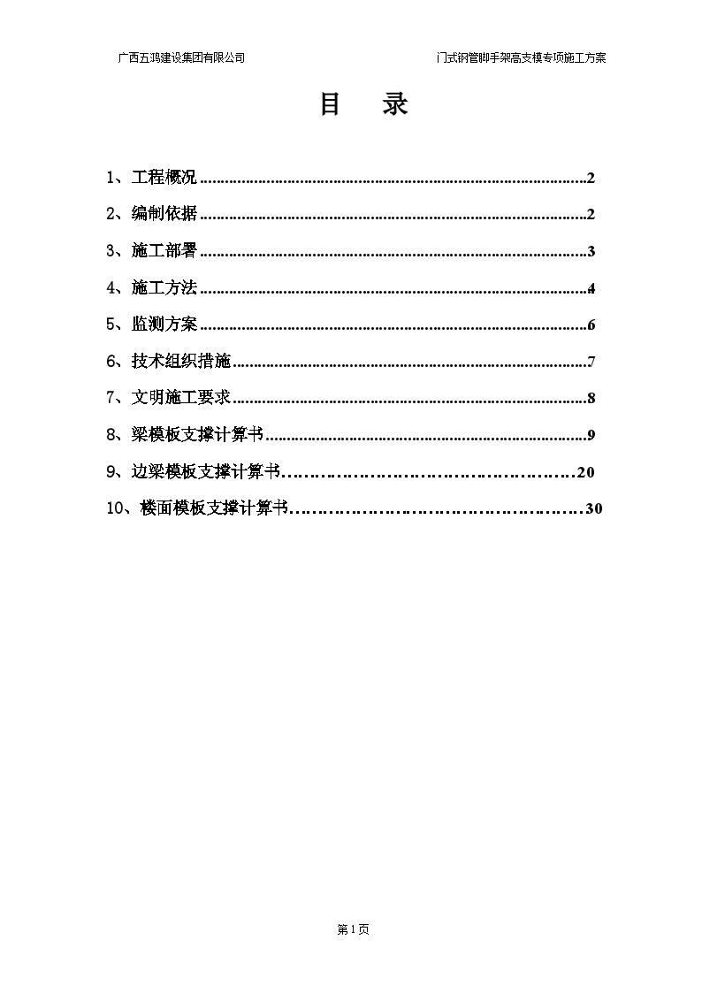 华佗工地门式钢管脚手架高支模专项施工方案.DOC-图一