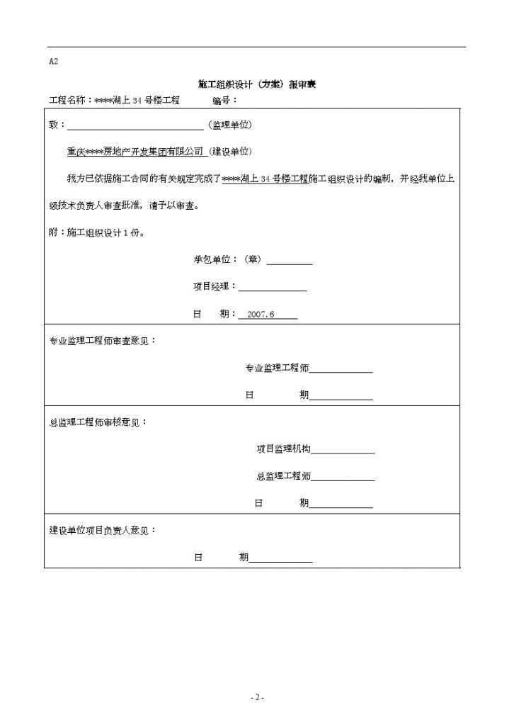 重庆某高层剪力墙住宅施工组织设计-图二