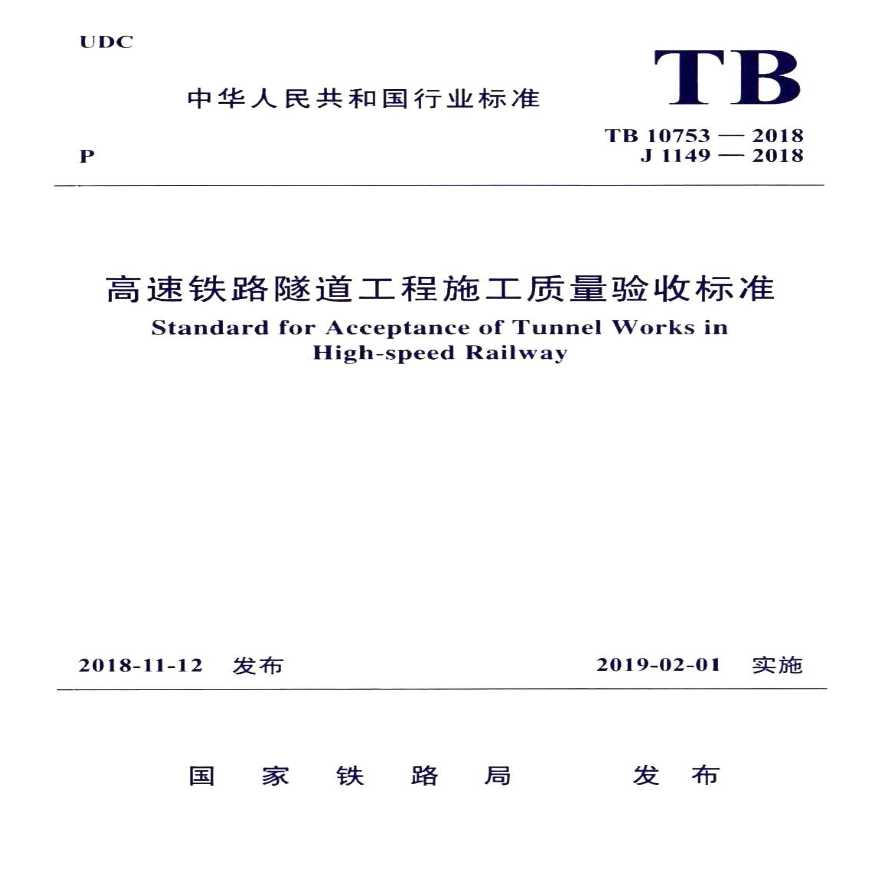 TB 10753-2018 高速铁路隧道工程施工质量验收标准