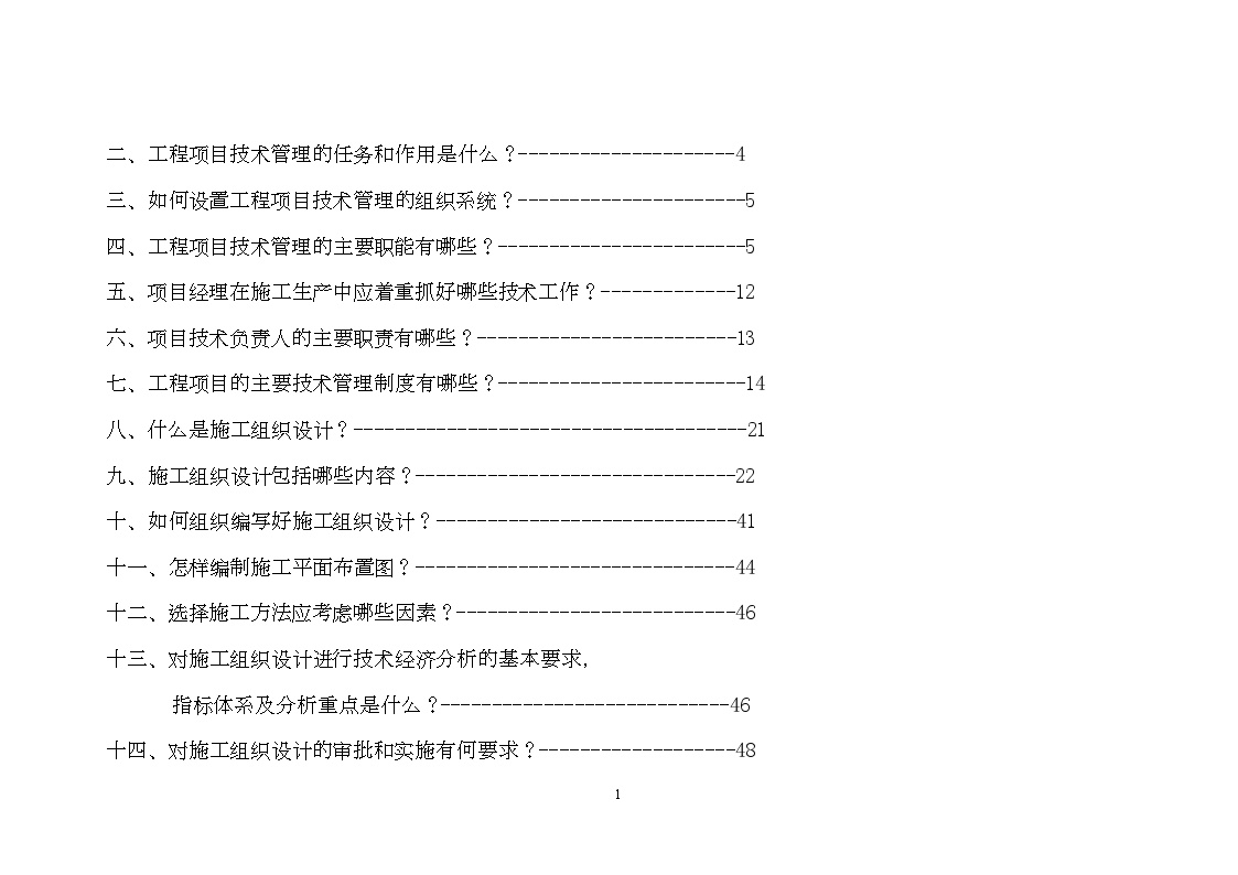 工程项目技术管理常识(超详细）-图二