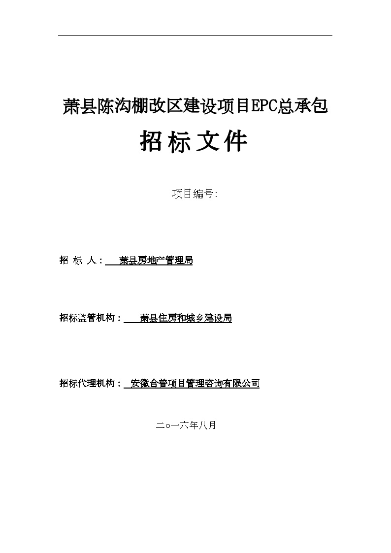 [安徽]萧县某改造区建设项目EPC招标文件(共69页)-图一