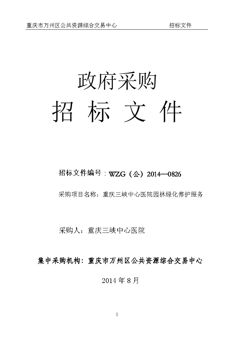 全院园林绿化招标文件(2014-2015)-图一