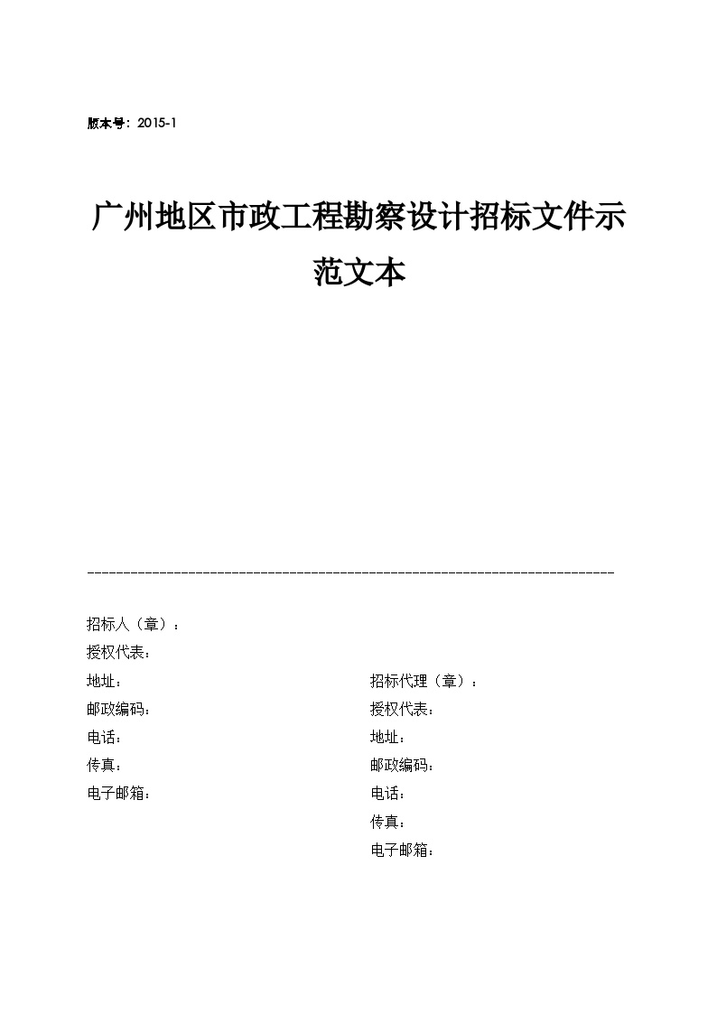 [广州]市政工程勘察设计招标文件示范文本（共45页）-图一