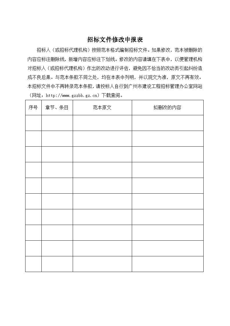 [广州]市政工程勘察设计招标文件示范文本（共45页）-图二