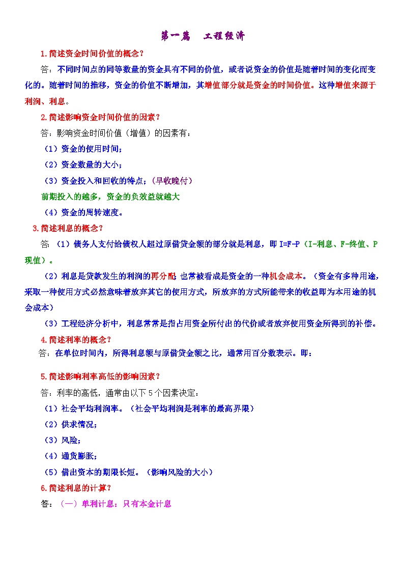 2018一建经济知识点总结（178页）-图一