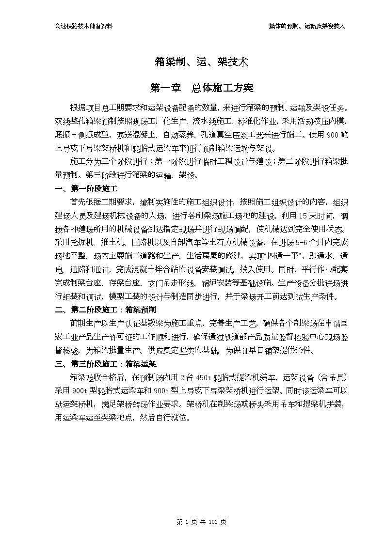 高速铁路梁体的预制、运输及架设施工技术总结