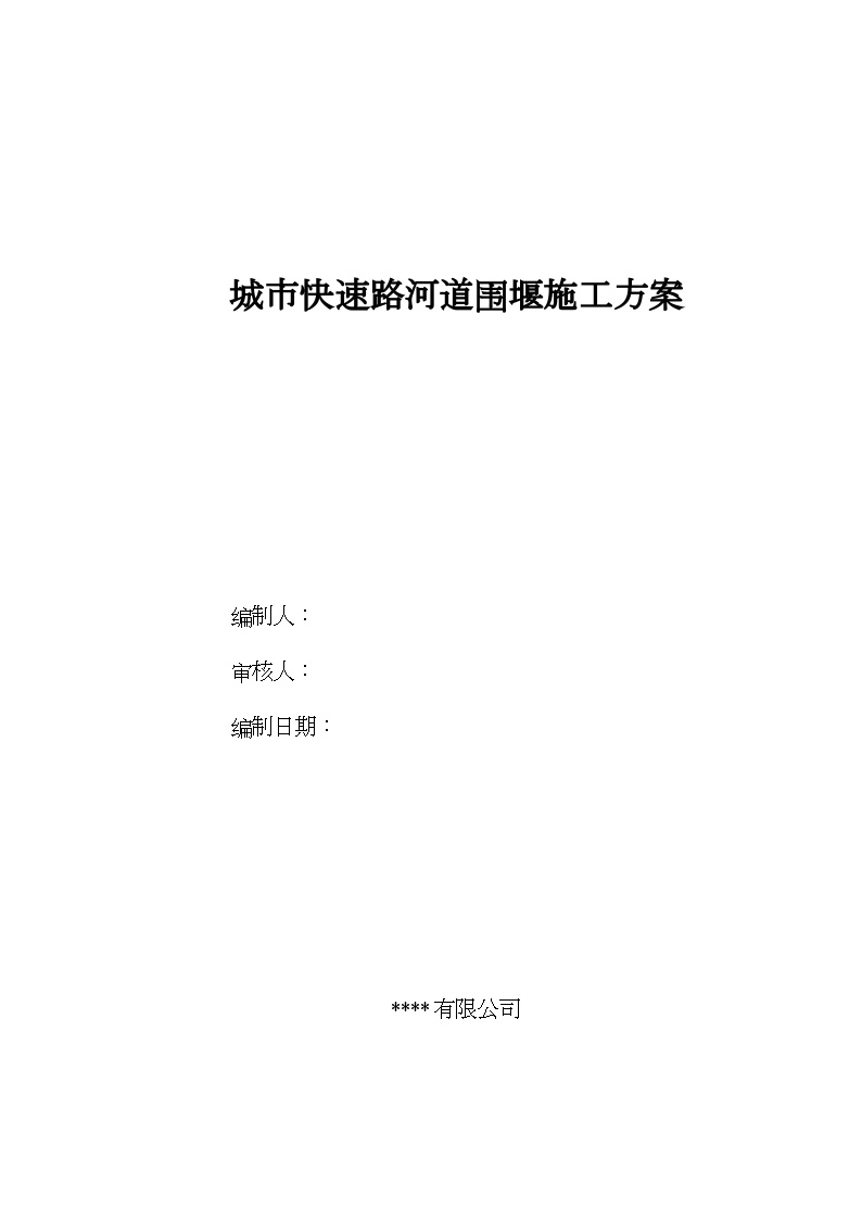 江苏城市快速路河道土袋围堰施工方案