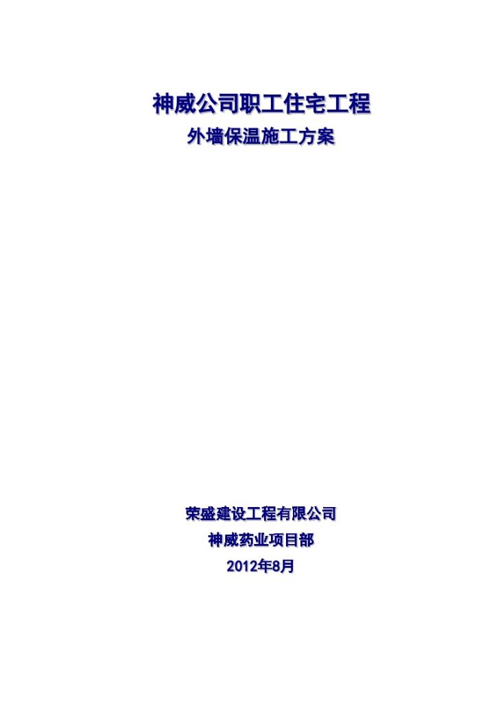 河北住宅工程外墙保温施工方案-图一