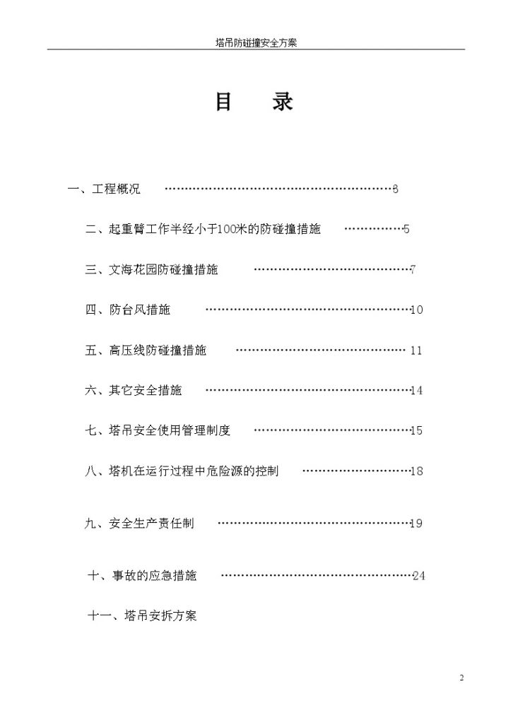 广东塔吊防碰撞安全组织方案-图二