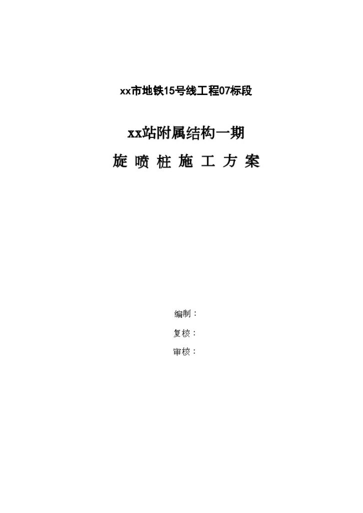 北京地铁附属结构基坑支护旋喷桩专项施工方案-图一