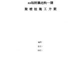 北京地铁附属结构基坑支护旋喷桩专项施工方案图片1