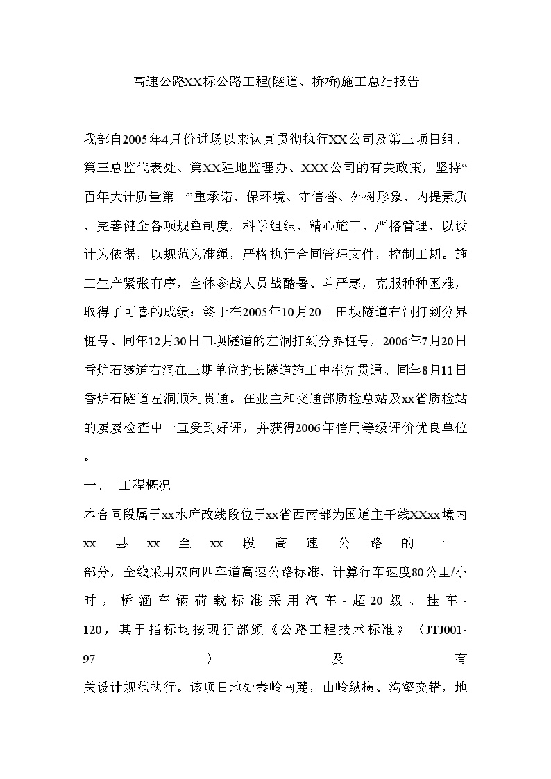 陕西省某高速公路工程施工总结报告