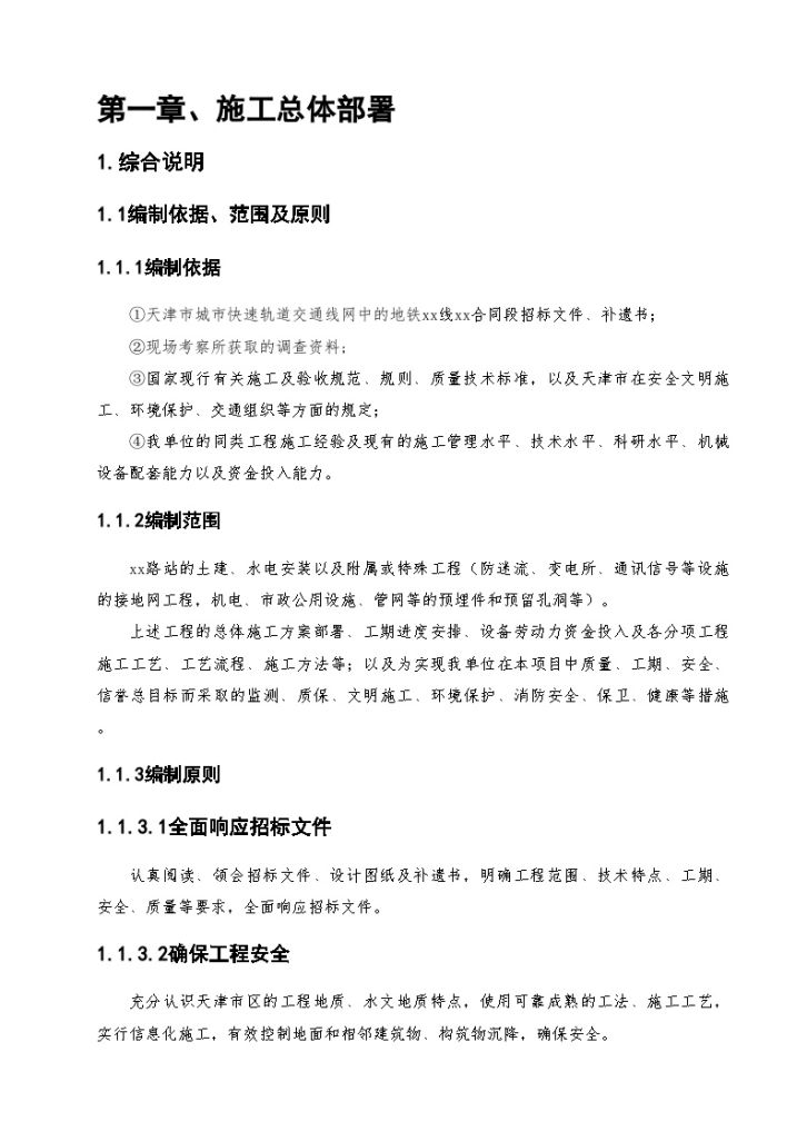 天津城市快速轨道交通地铁2号线某合同段施工组织设计-图一