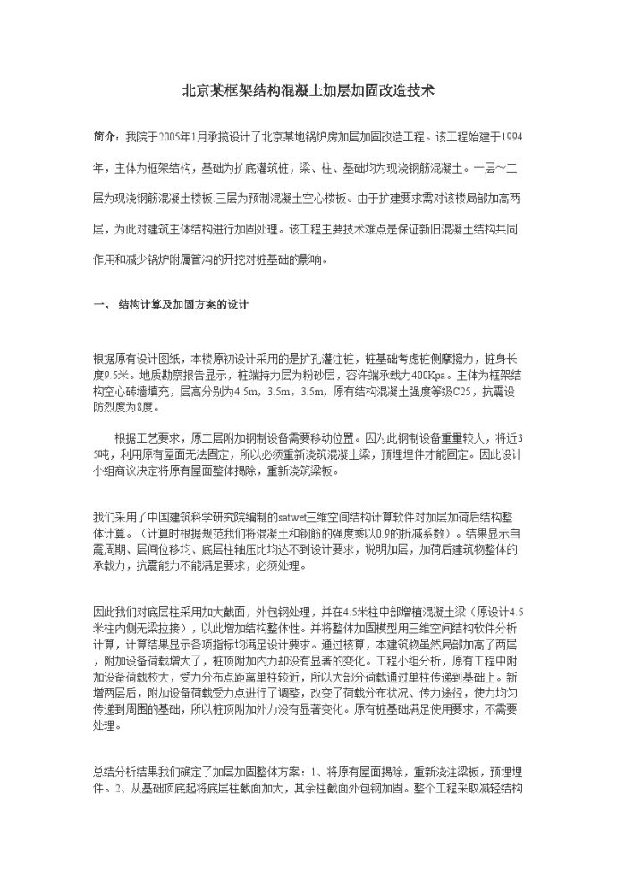 北京框架结构混凝土加层加固改造技术_图1