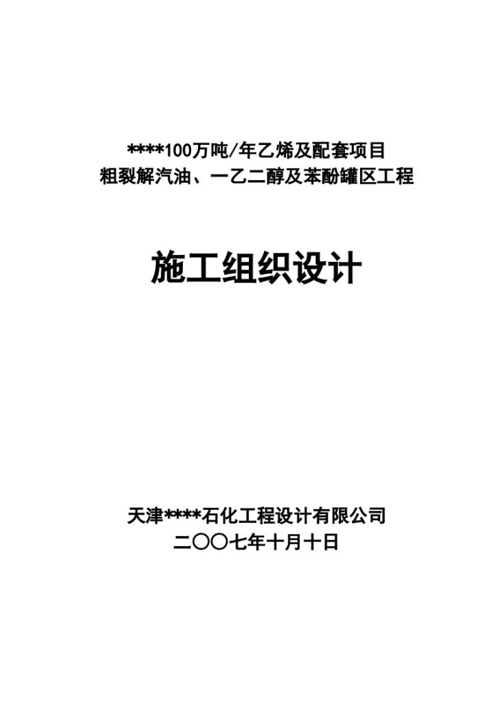 天津市某石化100万吨-年乙烯及罐区施工组织设计-图一