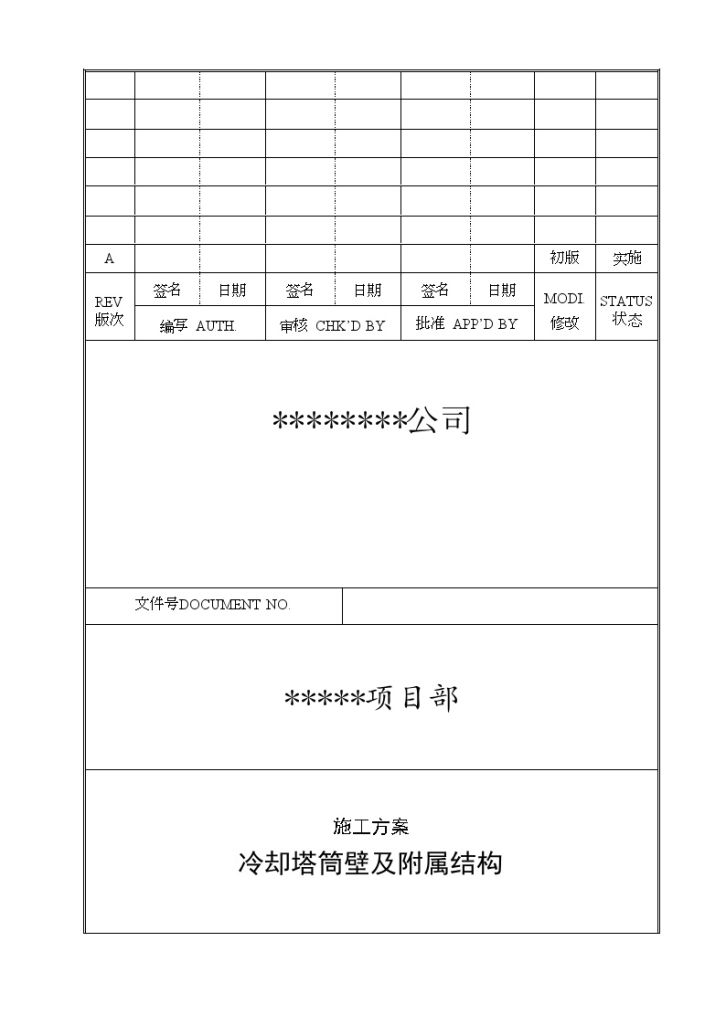 某冷却塔筒壁及附属结构施工方案-图一