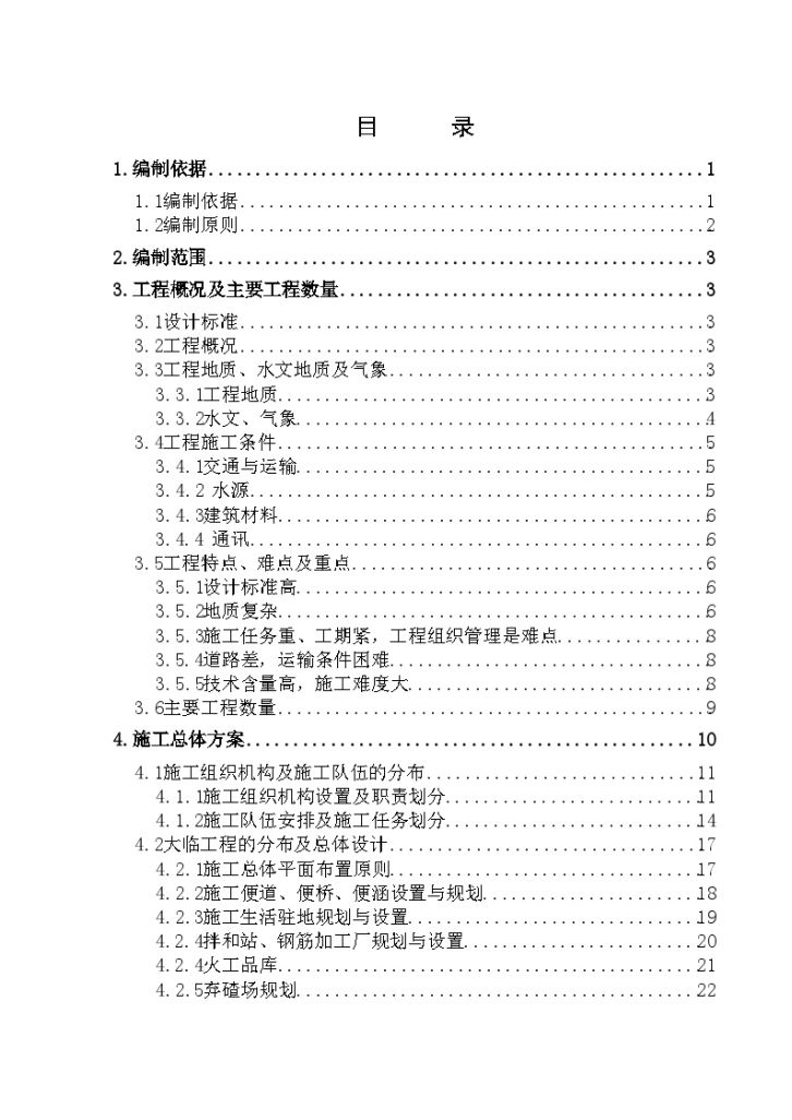 新建铁路某标段站前工程实施性施工组织设计-图一