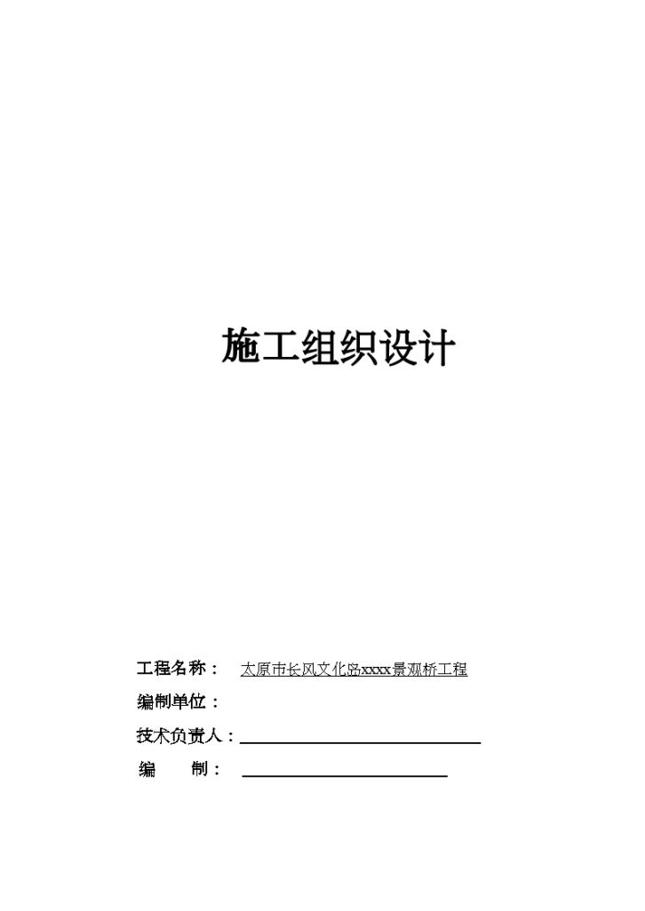 太原市长风文化岛某跨河桥工程施工组织设计-图一