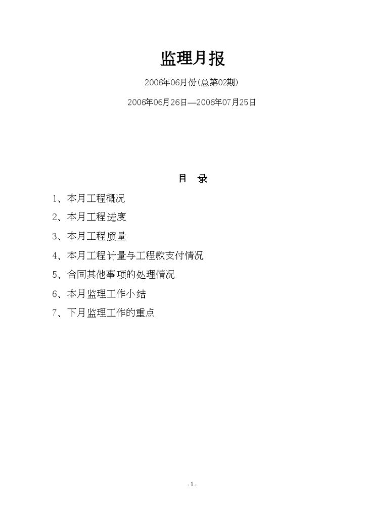 湖北省三峡库区某滑坡防治工程监理月报第二期-图二