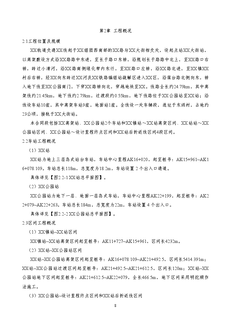 北京轨道交通某线工程土建施工合同段（投标）施工组织设计_ecret