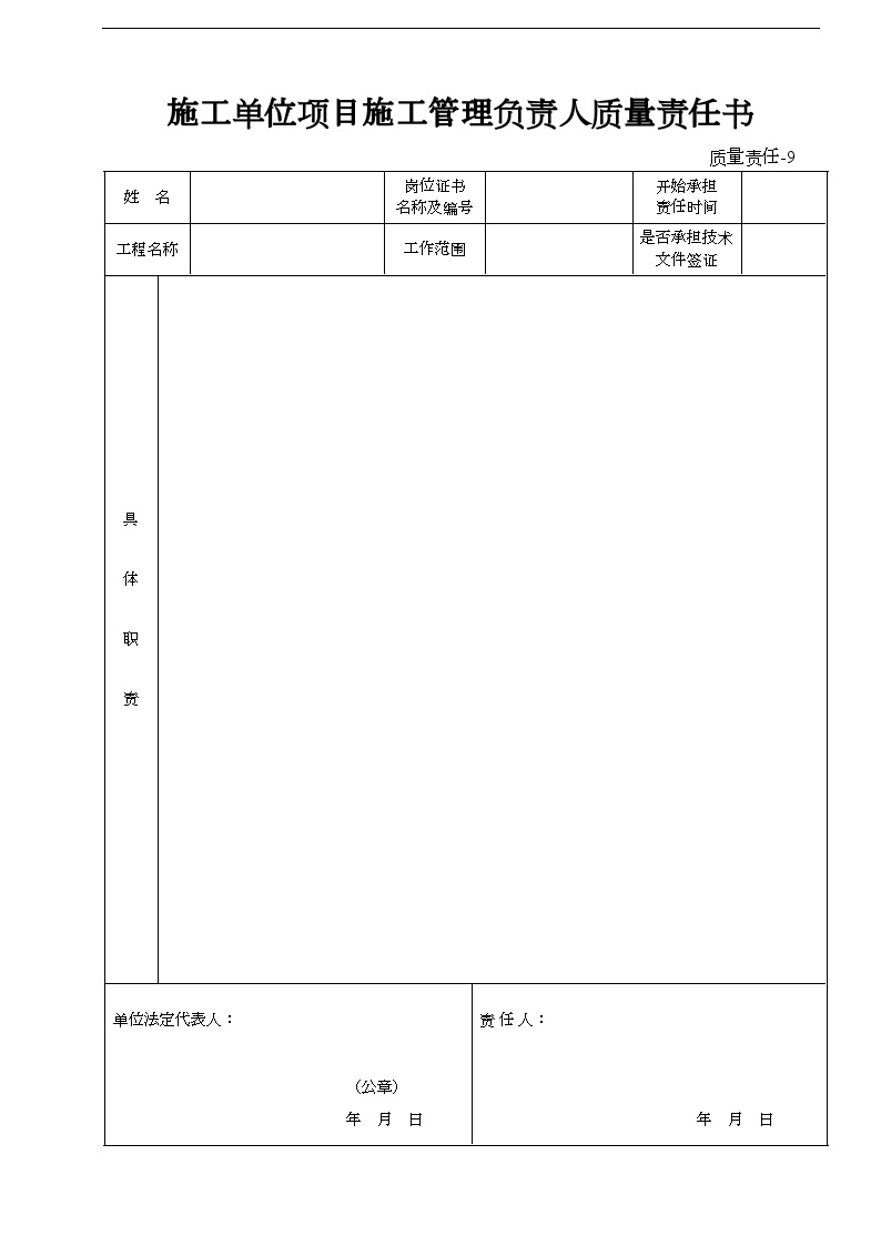 某施工单位项目施工管理负责人质量责任书